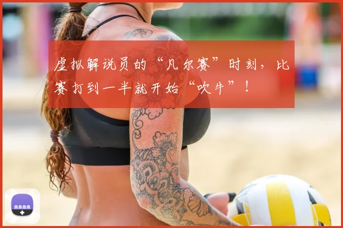 虚拟解说员的“凡尔赛”时刻,比赛打到一半就开始“吹牛”!
