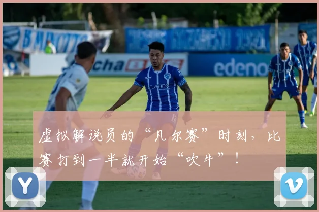 虚拟解说员的“凡尔赛”时刻，比赛打到一半就开始“吹牛”！